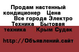  Продам настенный кондиционер › Цена ­ 14 200 - Все города Электро-Техника » Бытовая техника   . Крым,Судак